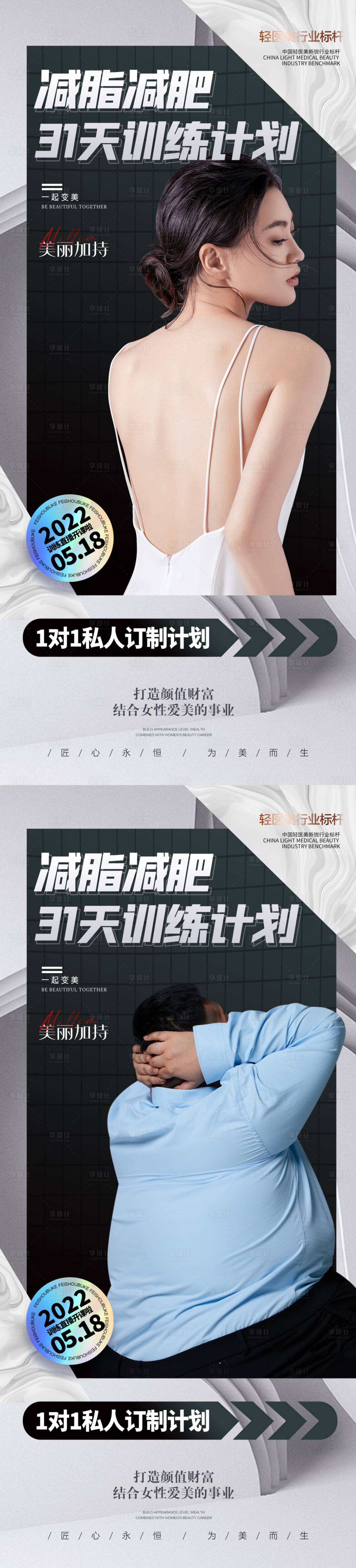 源文件下载【享设计】搜索编号：84800013604037315【减肥塑形医美系列海报】