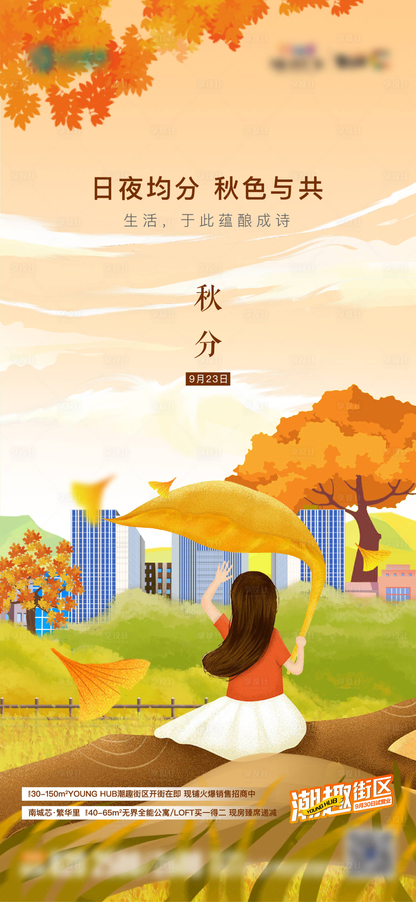 源文件下载【享设计】搜索编号：14730013219998087【地产节气秋分手绘插画单图】