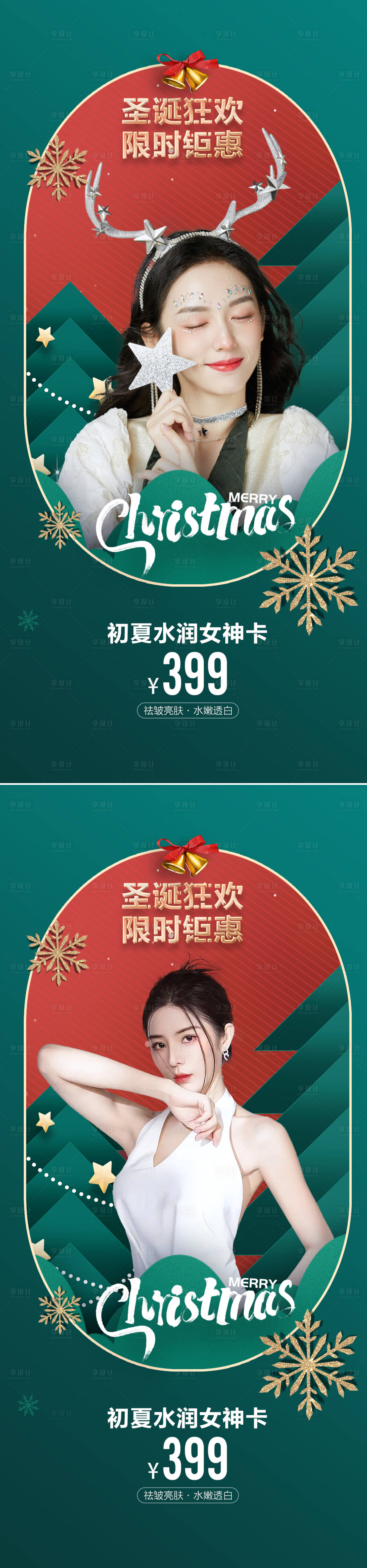 源文件下載【享設計】搜索編號：24820013386653962【醫美圣誕促銷海報】