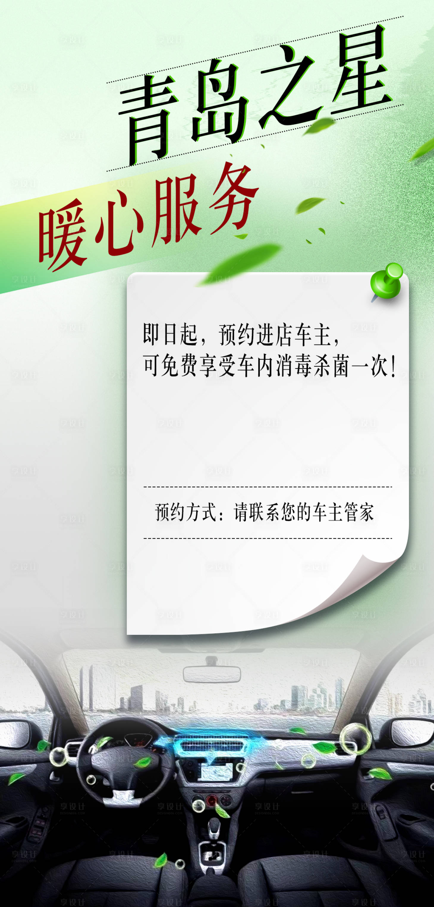 源文件下載【汽車車內殺菌消毒宣傳海報】編號：49860013154772686
