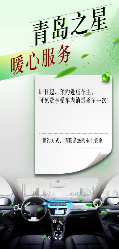 汽车车内杀菌消毒宣传海报