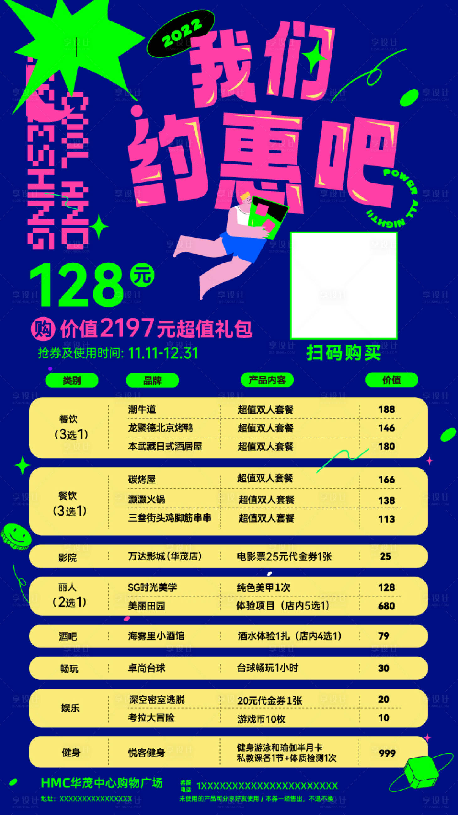 源文件下載【享設計】搜索編號：96850013621664038【吃喝玩樂活動套餐活動海報】