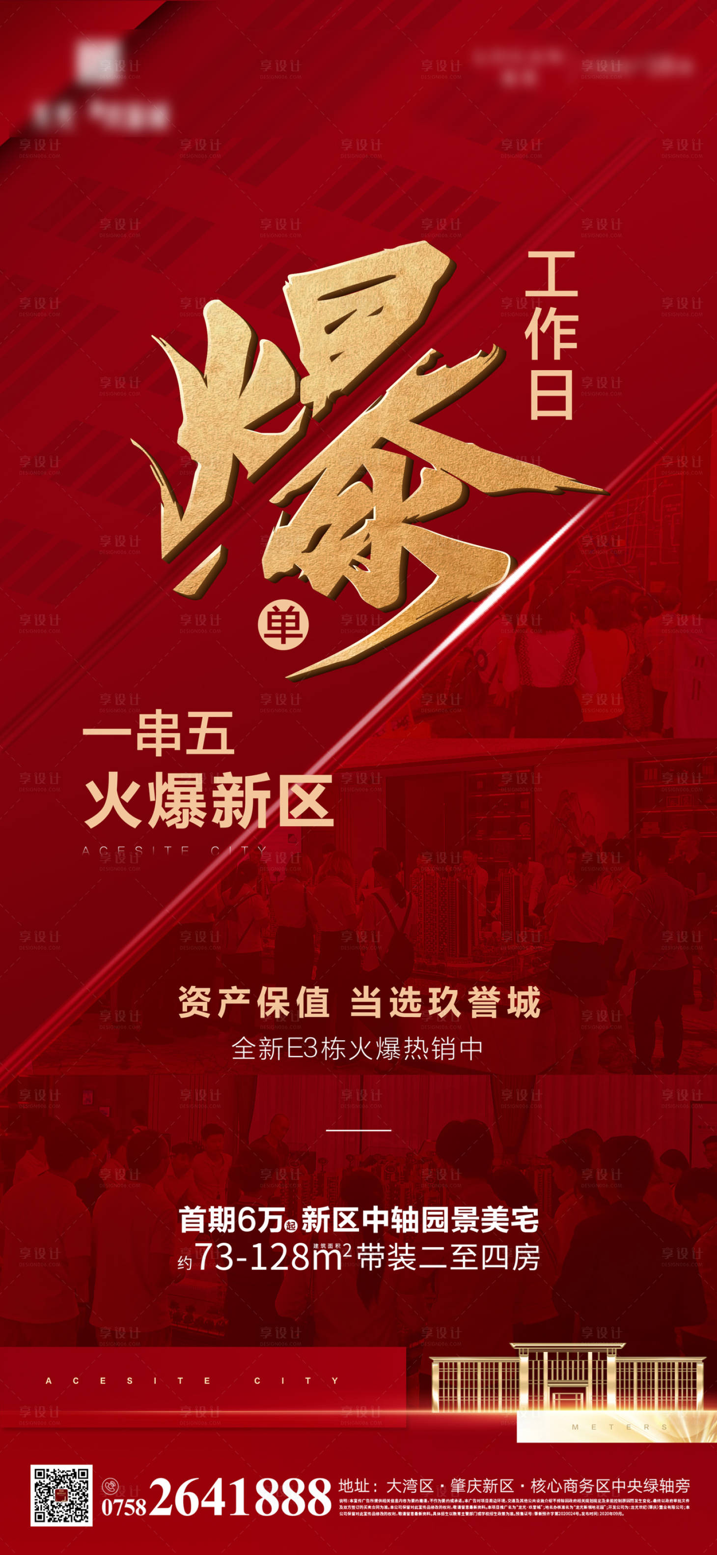 源文件下載【享設(shè)計(jì)】搜索編號：54150013603754186【房地產(chǎn)熱銷爆單海報(bào)】
