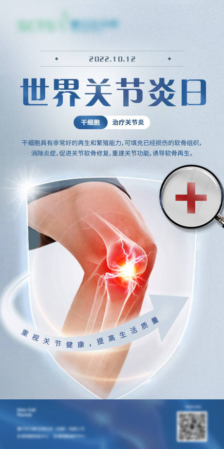 源文件下载【世界关节炎日海报】编号：43390013066925611