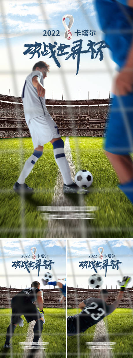 编号：20221114154503863【享设计】源文件下载-世界杯系列海报