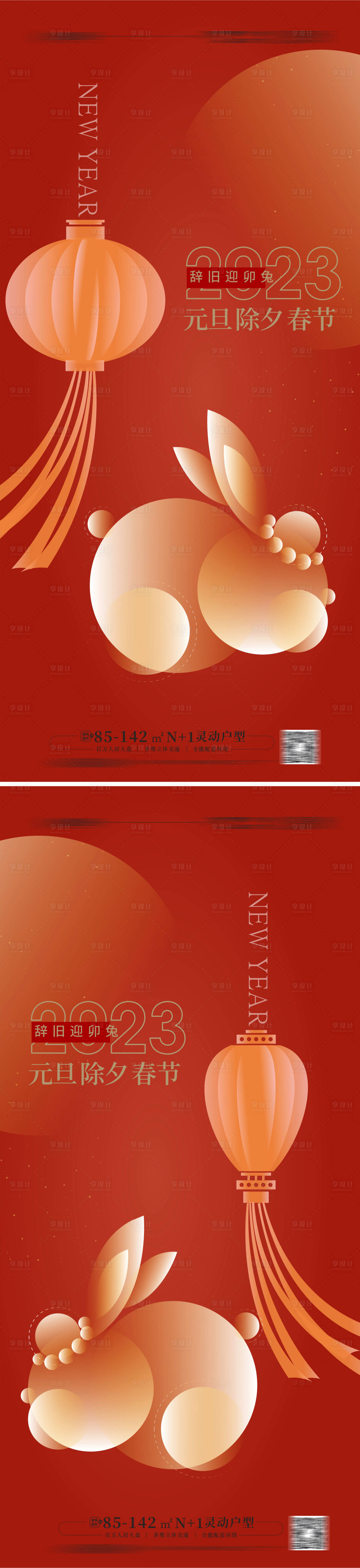 源文件下载【享设计】搜索编号：75250013450384939【2023元旦春节海报】