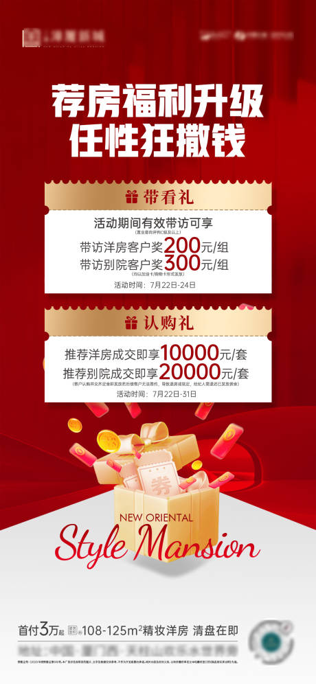 源文件下载【地产福利活动海报】编号：13430013475994881