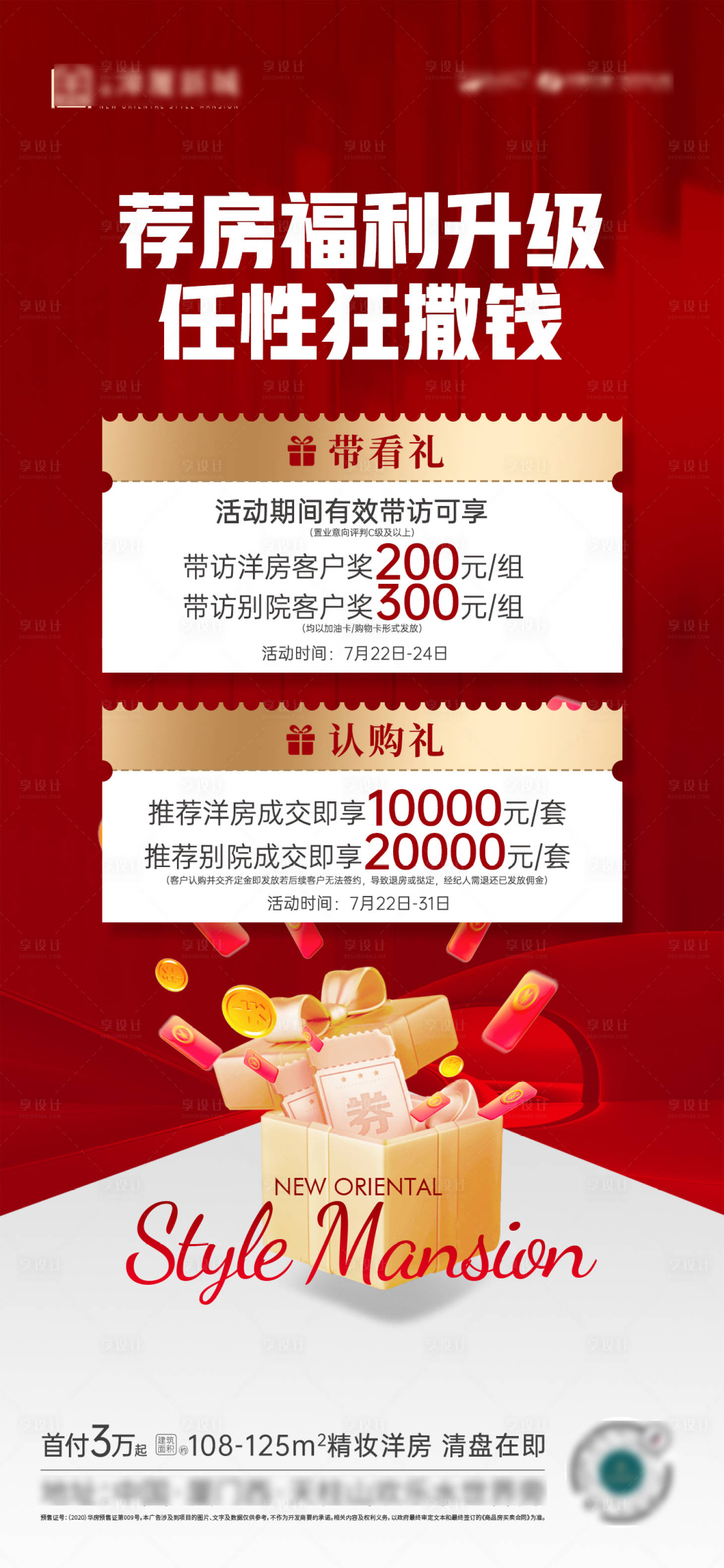 源文件下载【享设计】搜索编号：13430013475994881【地产福利活动海报】