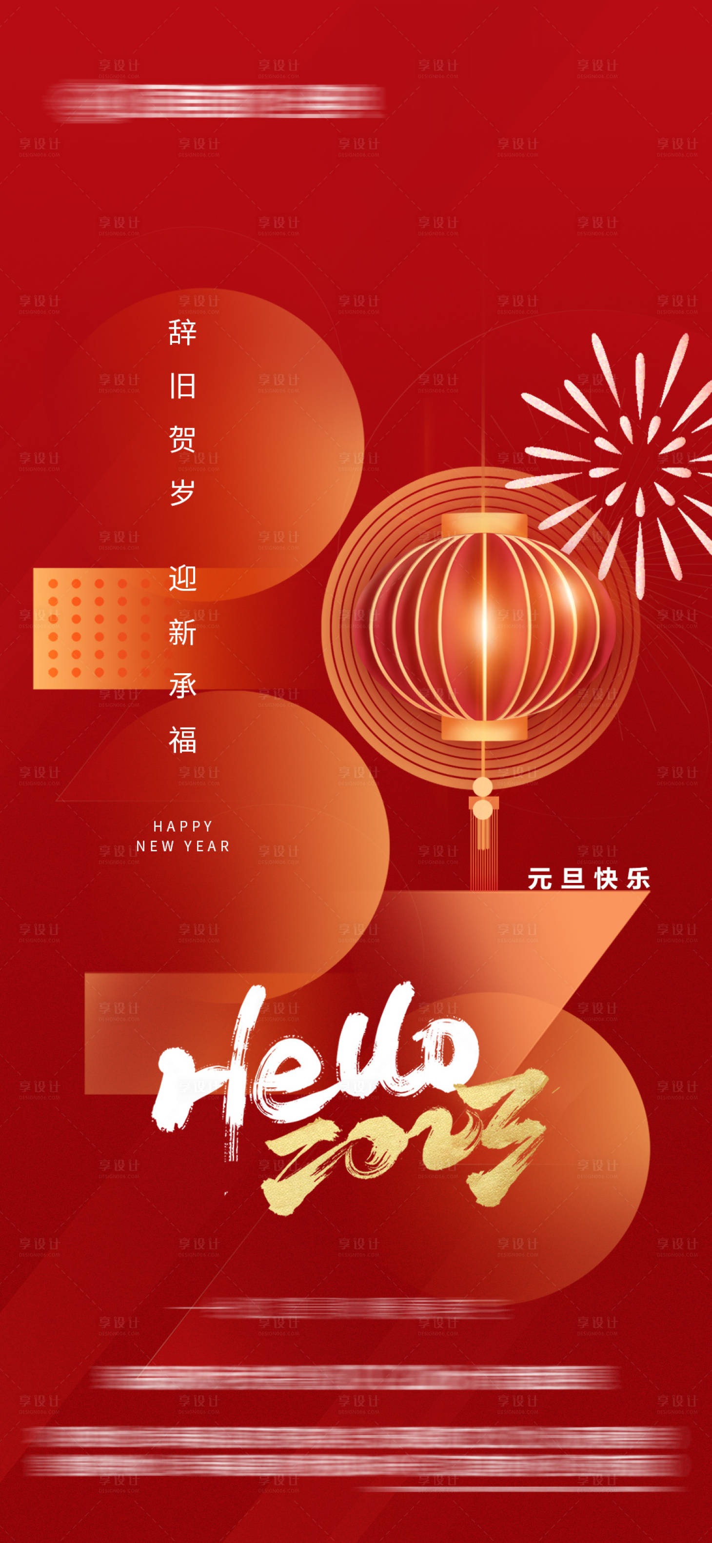 源文件下載【享設(shè)計】搜索編號：24390013106636072【2023元旦海報】