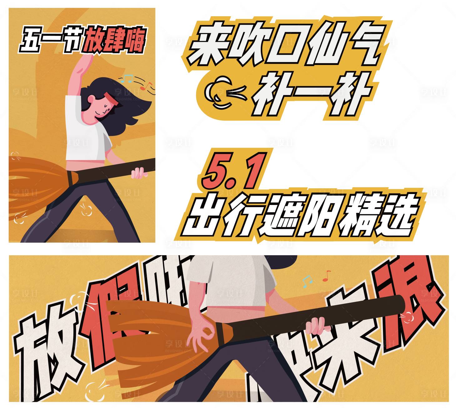 源文件下载【享设计】搜索编号：59720013225232405【五一出行线下促销海报】