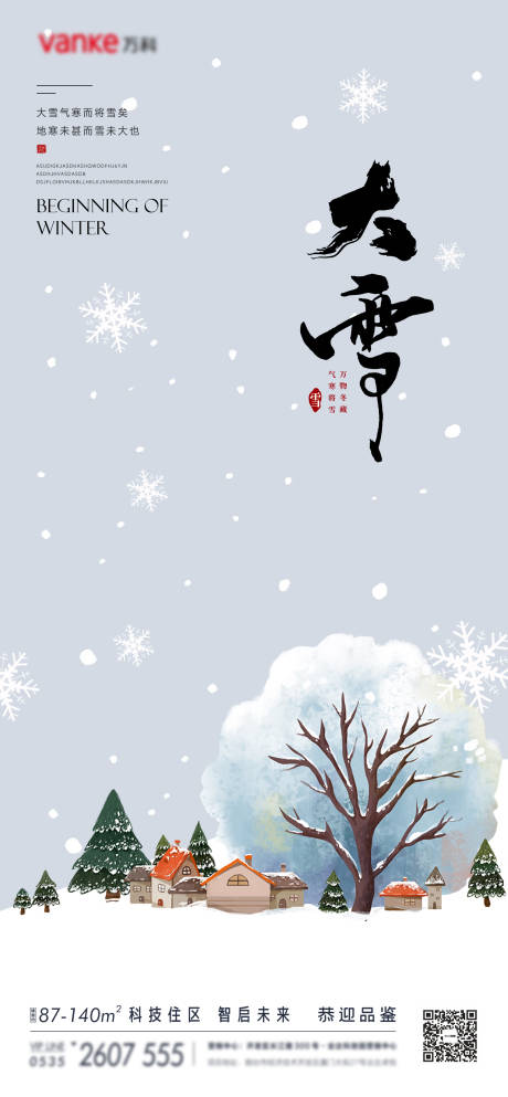 源文件下载【大雪节气海报】编号：24770013495774049