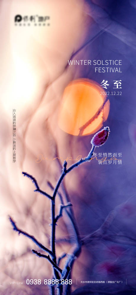 源文件下载【享设计】搜索编号：26380013605576390【地产冬至海报 】