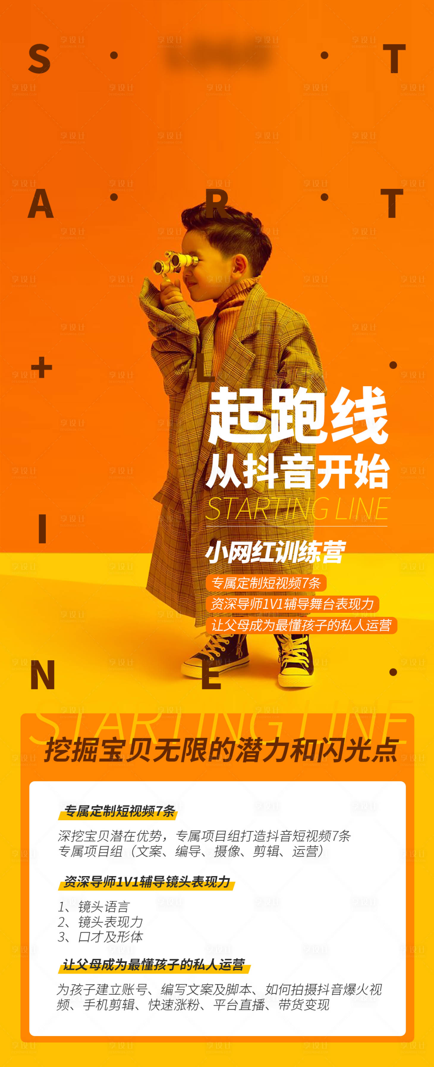 源文件下载【享设计】搜索编号：24390013127363728【抖音儿童训练营网红培训海报】