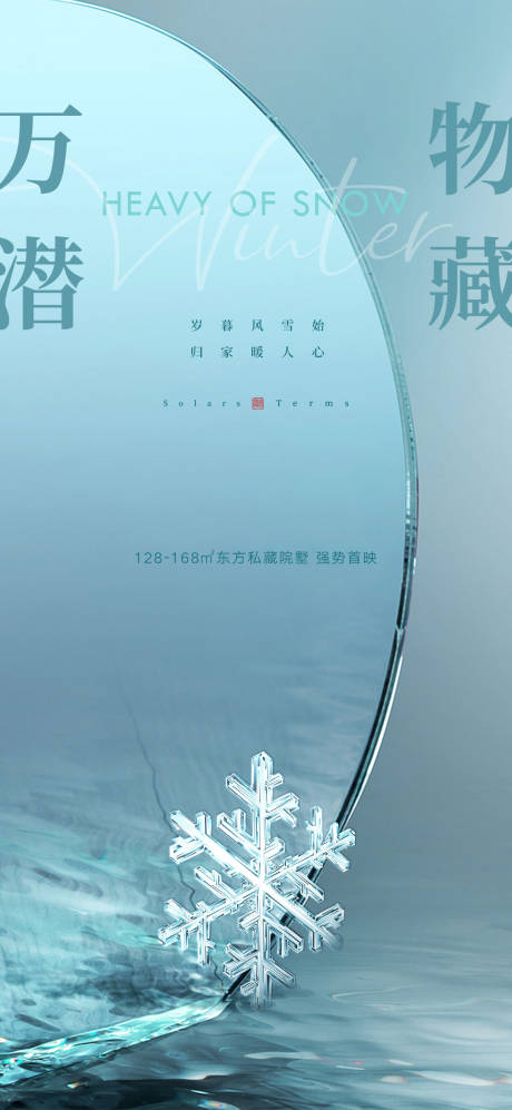 源文件下载【大雪节气海报】编号：83220013618241436