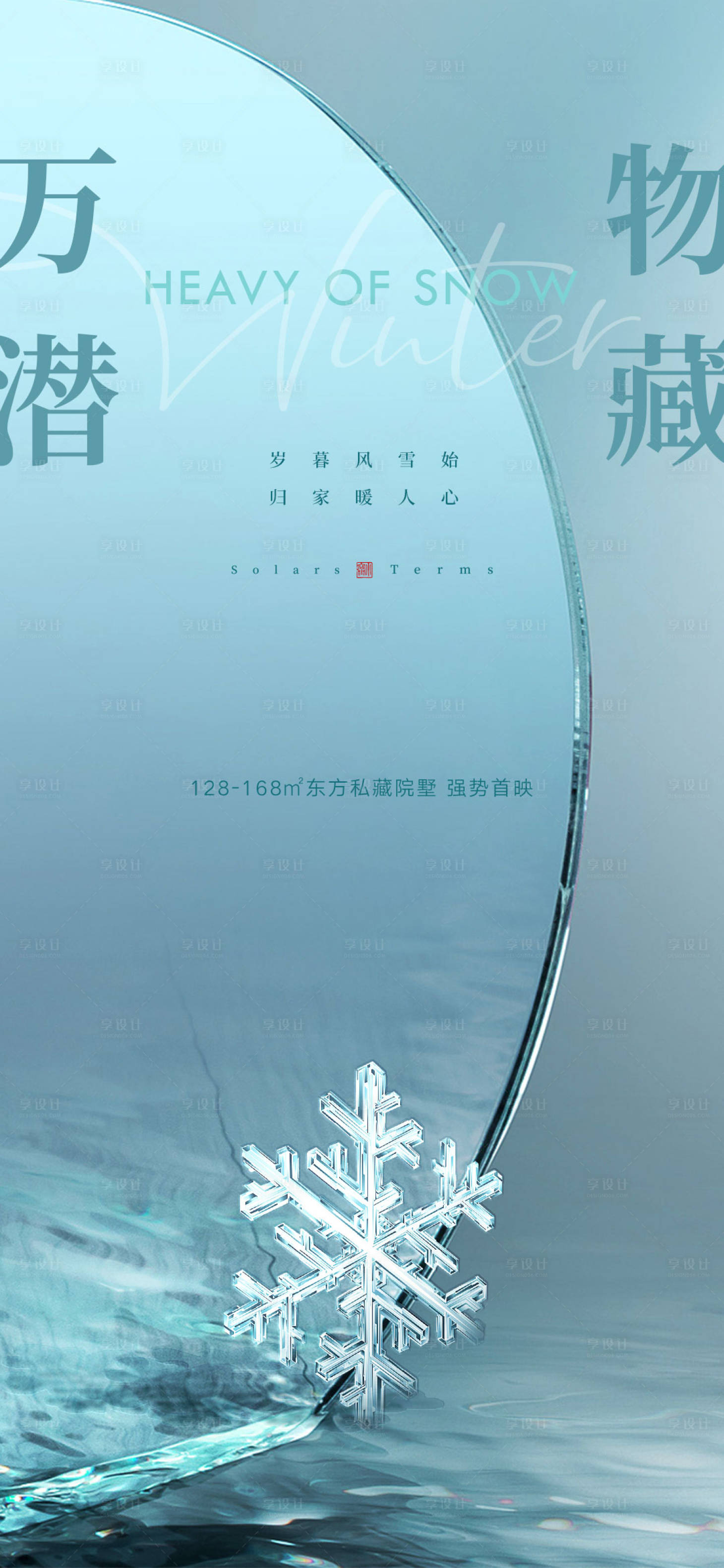 源文件下載【享設(shè)計(jì)】搜索編號：83220013618241436【大雪節(jié)氣海報(bào)】
