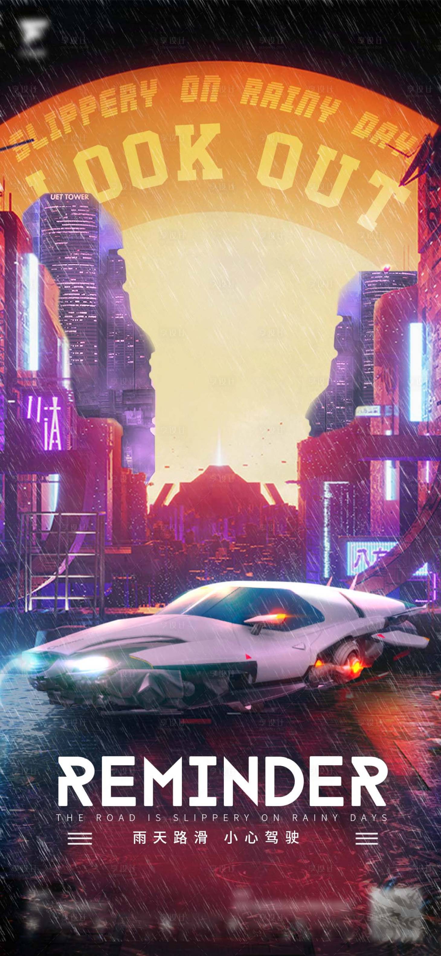 源文件下载【享设计】搜索编号：13490013091763634【夜店酒吧下雨路滑海报天气节气】