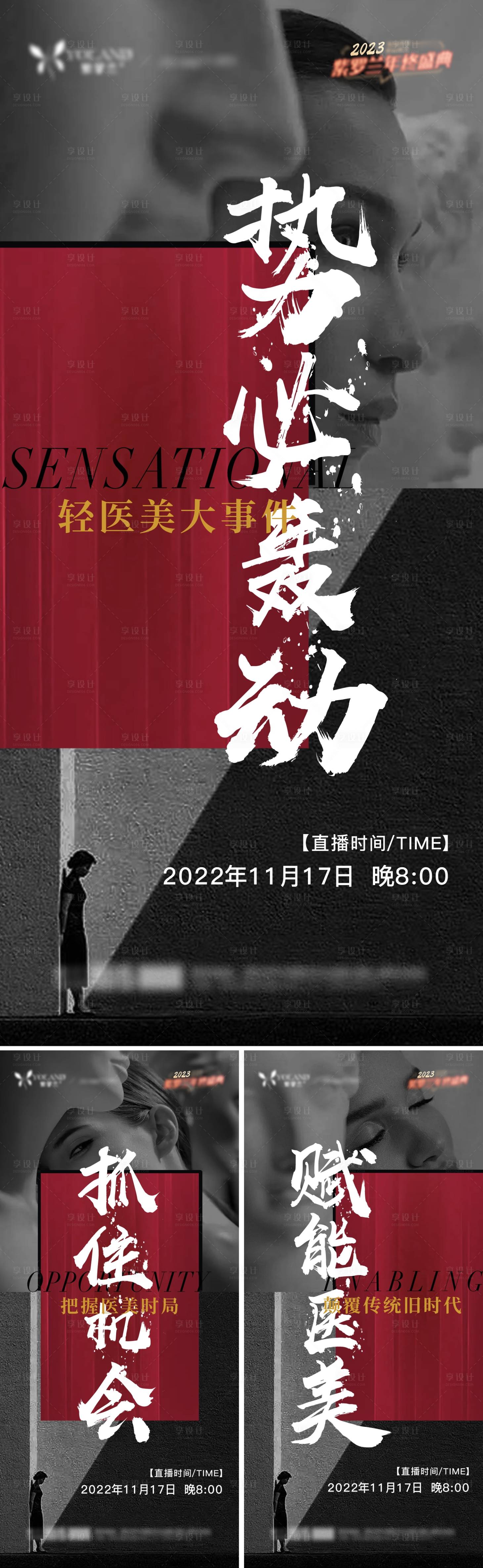源文件下載【享設計】搜索編號：44160013142162277【醫美地產造勢系列海報】