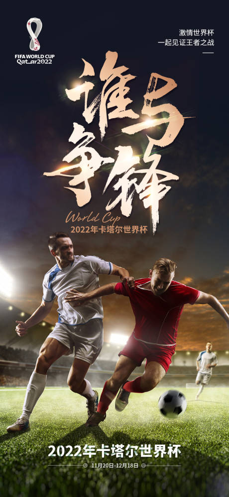 源文件下载【2022卡塔尔世界杯足球赛海报】编号：90800013454227164