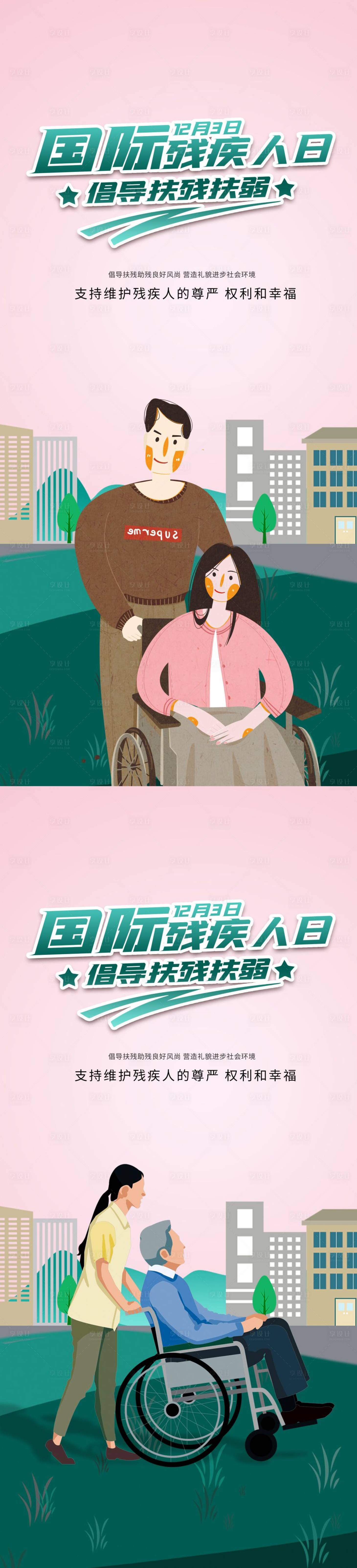 源文件下载【享设计】搜索编号：37530013603057356【国际残疾人日插画海报】