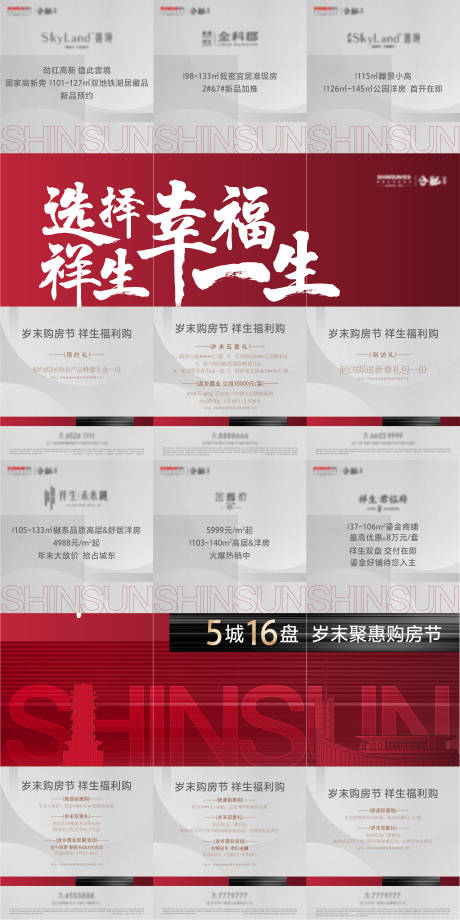 源文件下载【享设计】搜索编号：13280013556993896【购房节六宫格长图海报】