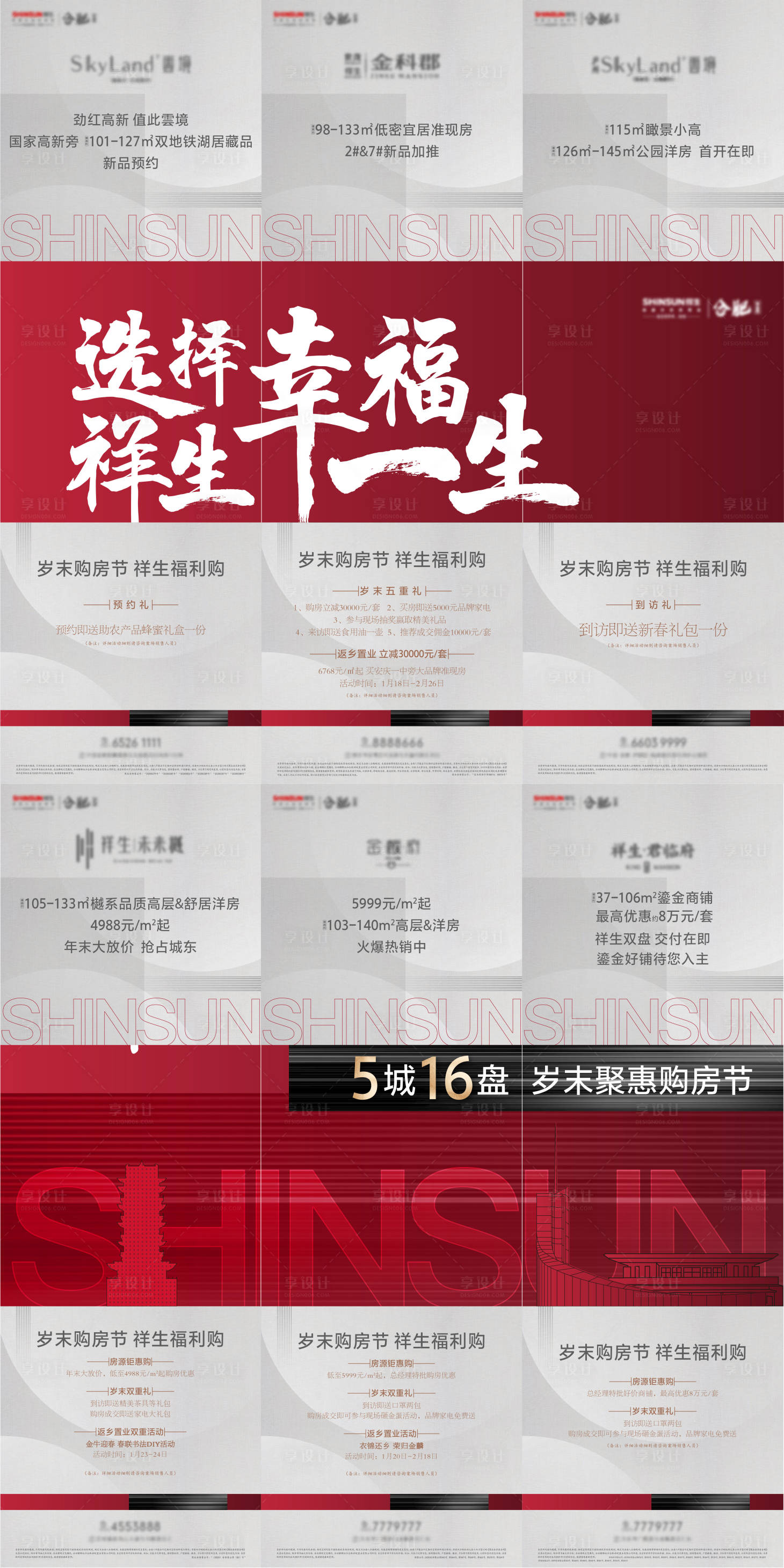 源文件下载【购房节六宫格长图海报】编号：13280013556993896