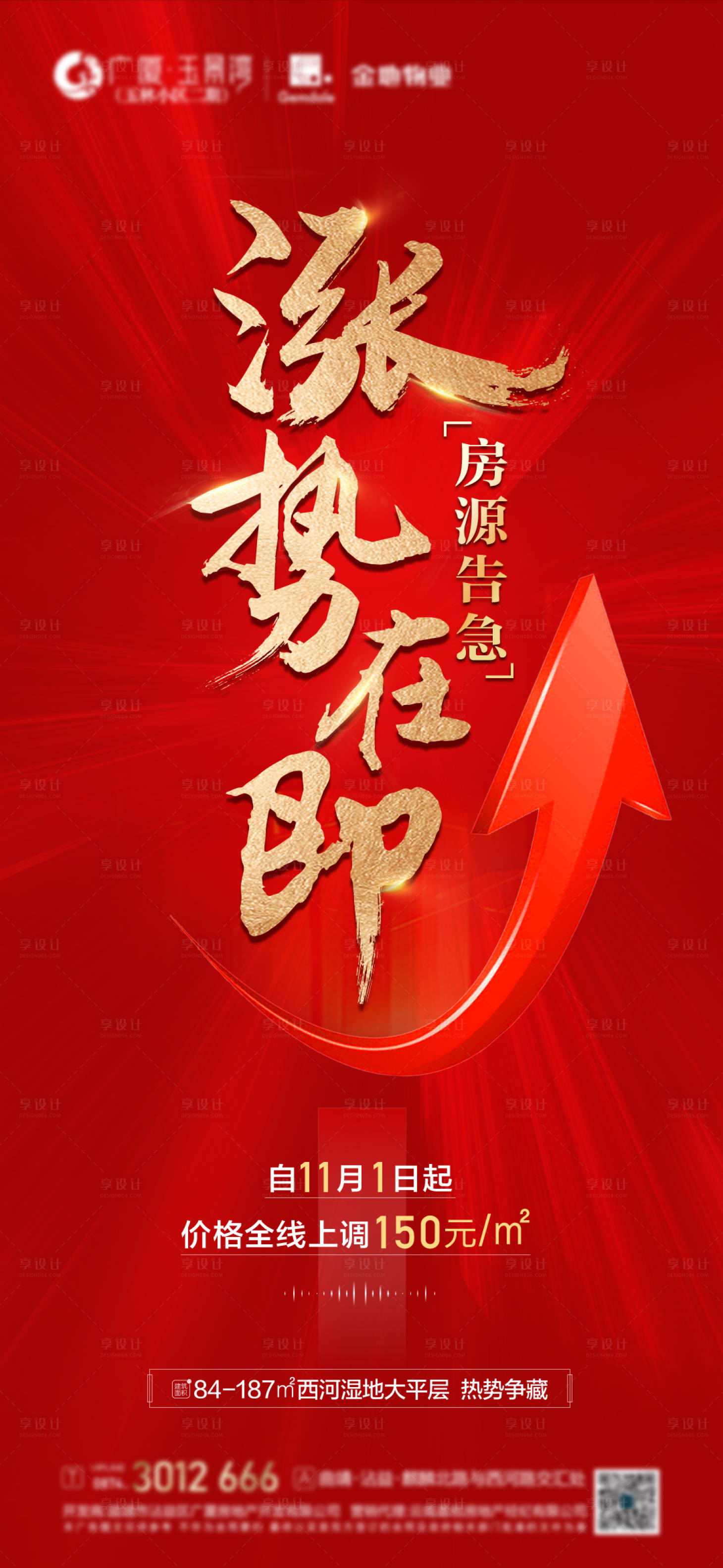 源文件下载【地产涨价海报】编号：79210013100008805