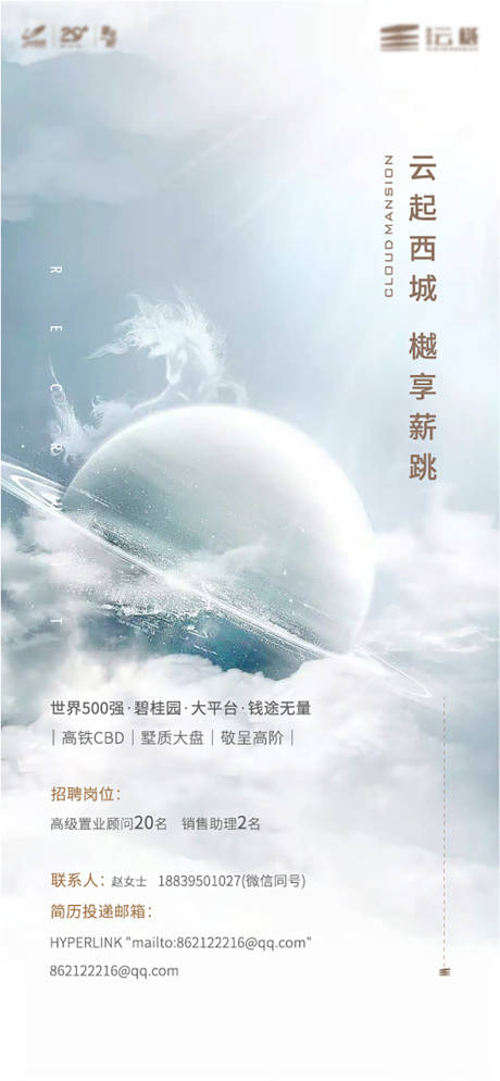 源文件下载【地产招聘海报】编号：20221107152515824