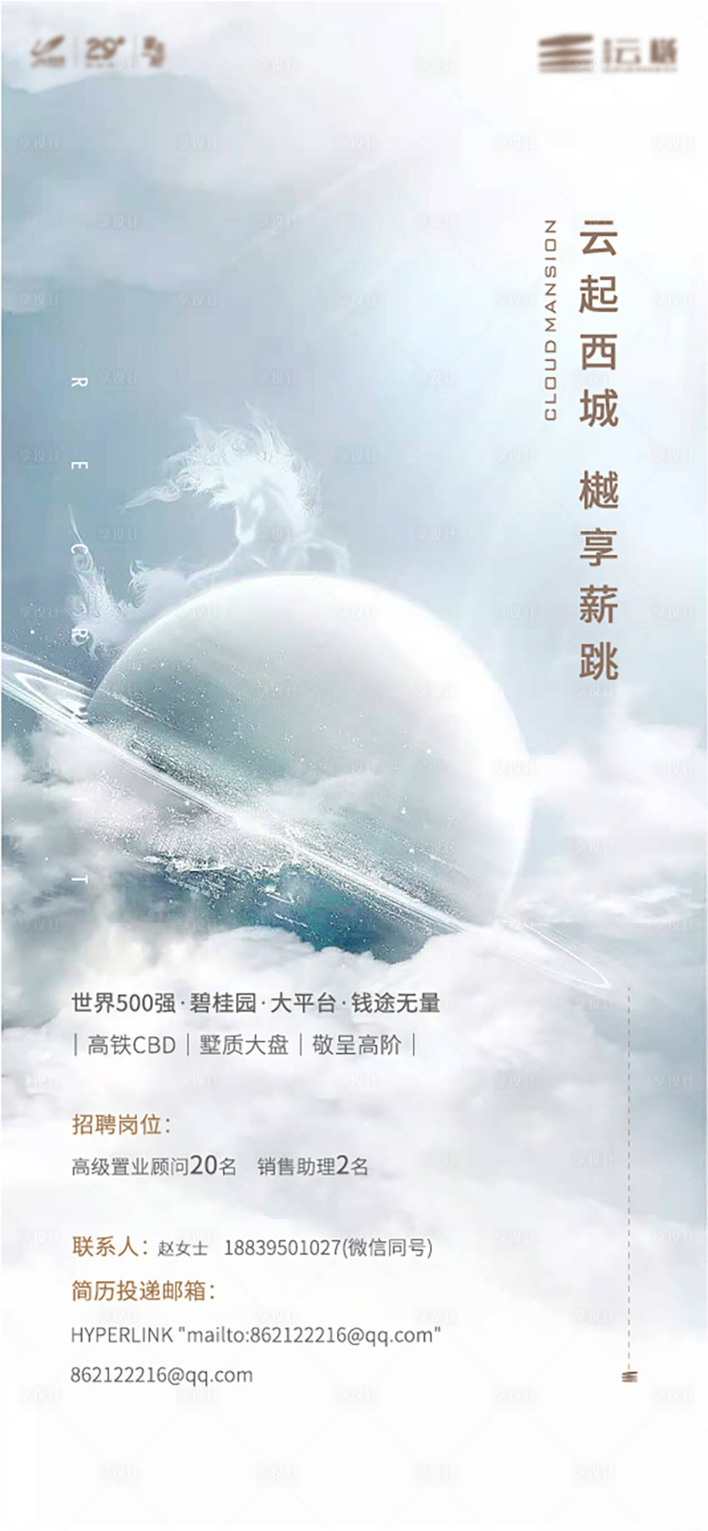 源文件下载【享设计】搜索编号：53170013160203682【地产招聘海报】