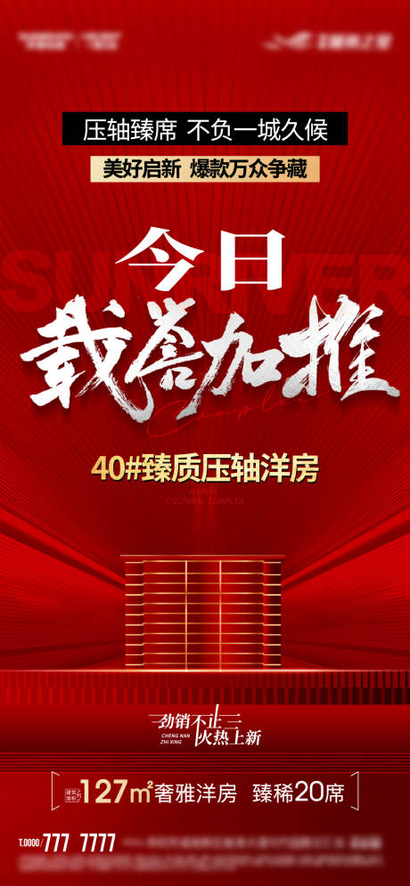 源文件下载【享设计】搜索编号：79000013496738347【地产加推热销单图】