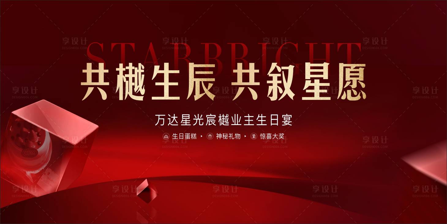 源文件下载【地产业主生日会展板】编号：40400013061583579
