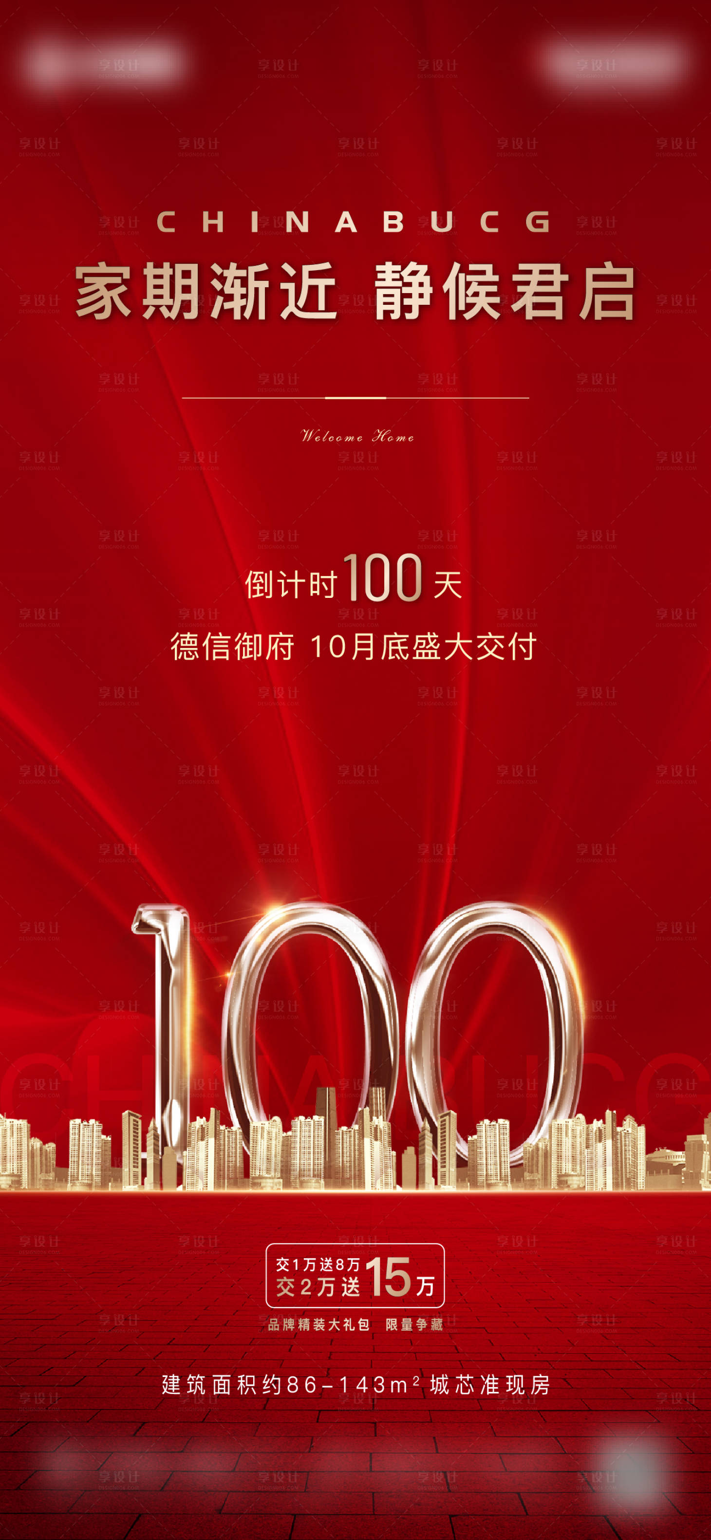 源文件下载【交房倒计时海报】编号：96820013197767061