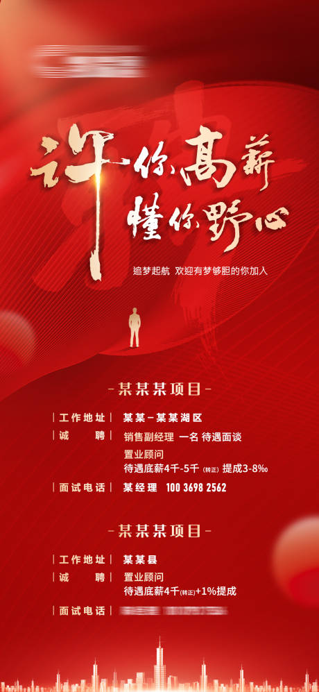 源文件下载【地产招聘海报】编号：99640013062244838