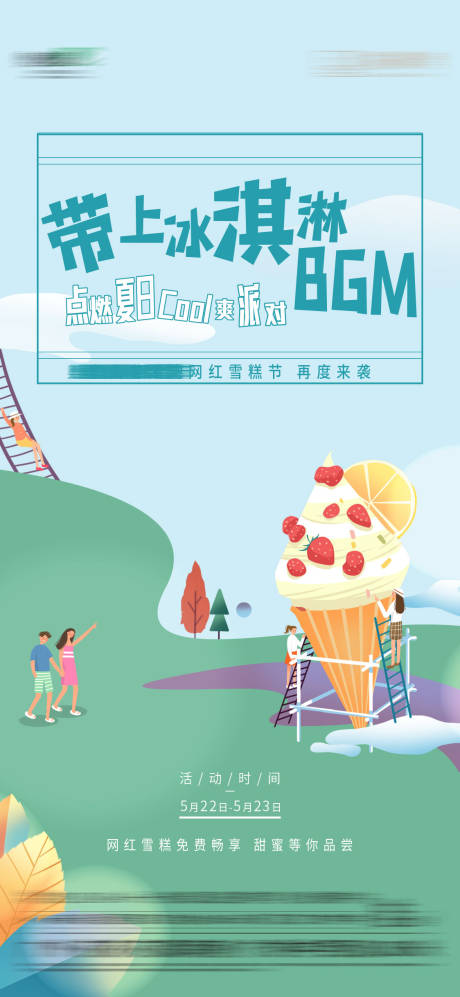 源文件下载【房地产插画雪糕活动海报】编号：74950013282447447
