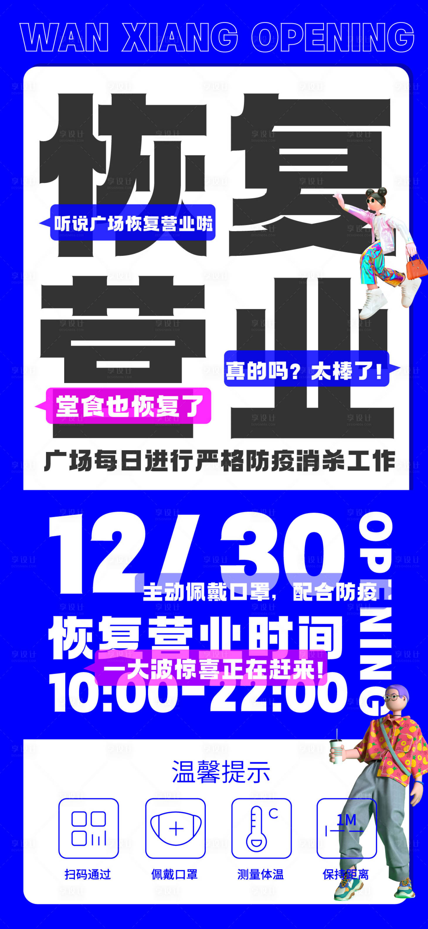 源文件下載【享設計】搜索編號：54770013595326919【商場恢復營業海報】