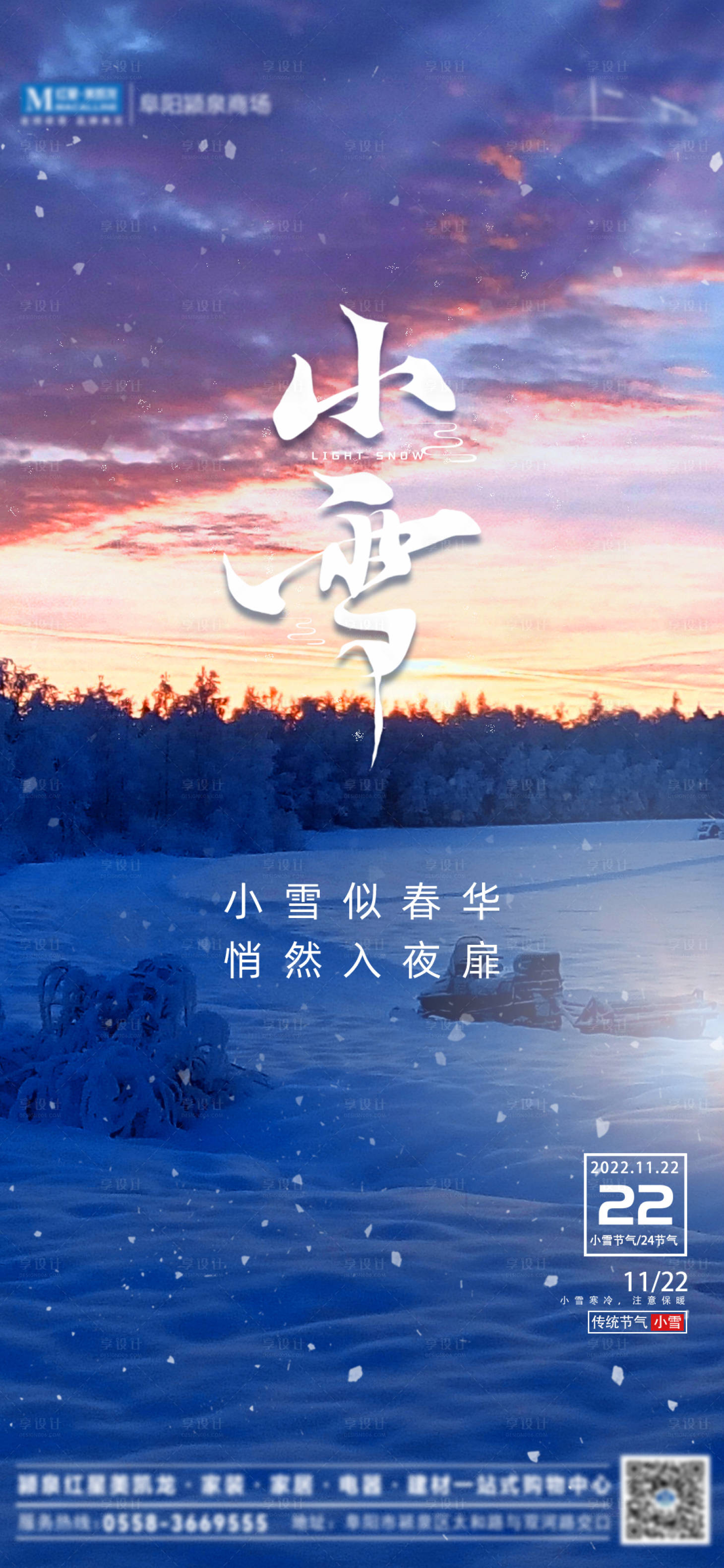 源文件下载【享设计】搜索编号：64650013462379243【小雪节气海报】