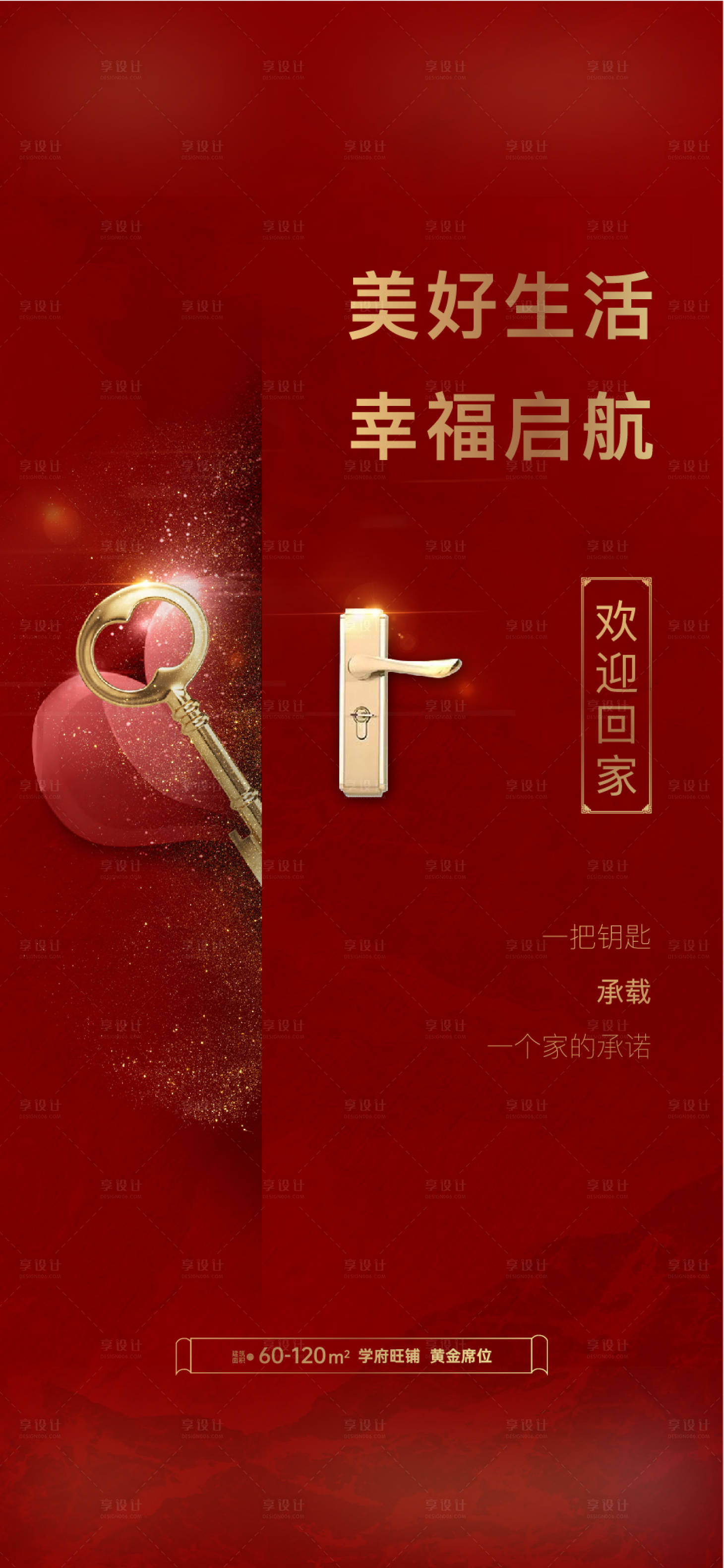 源文件下载【地产交房海报】编号：11080013495433669