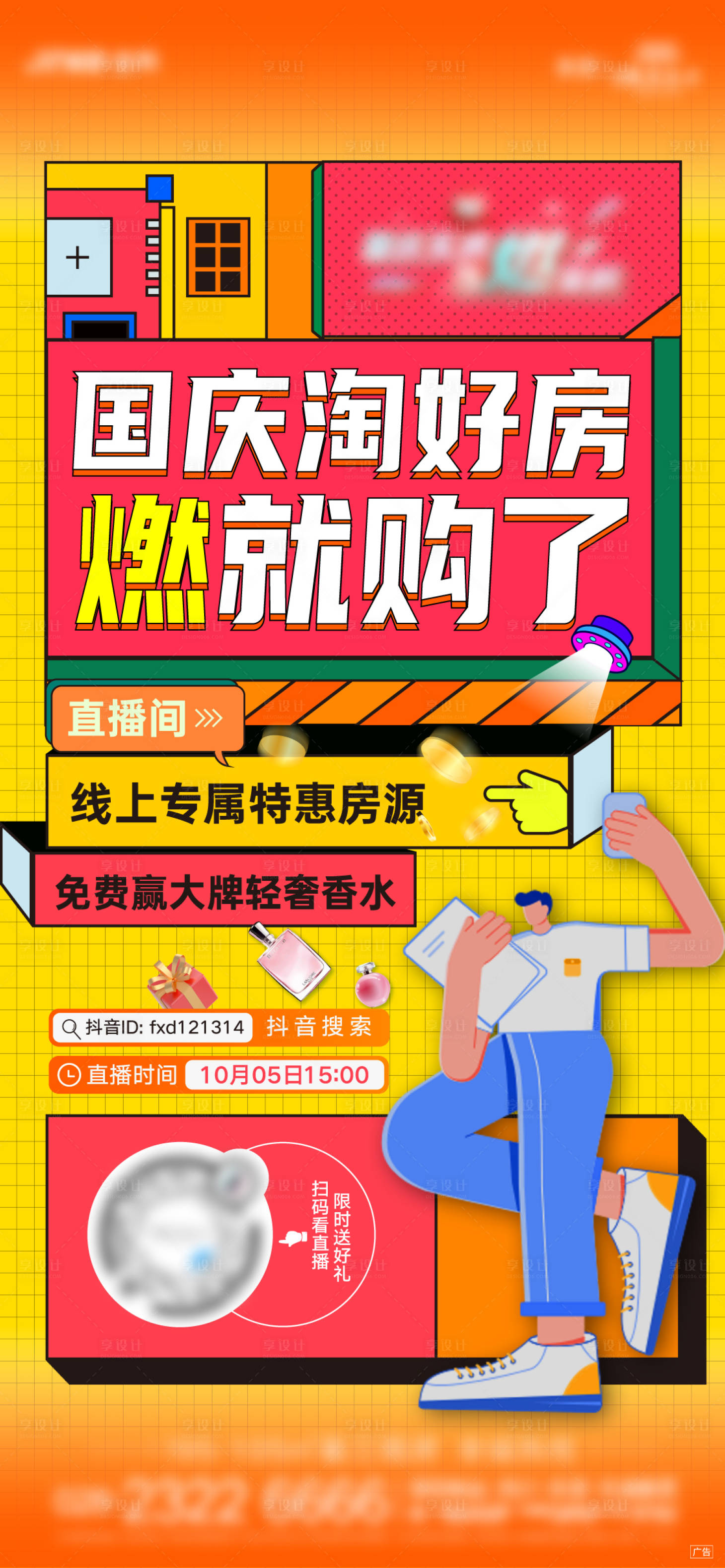 源文件下載【享設計】搜索編號：31560013321375681【地產線上直播看房海報】
