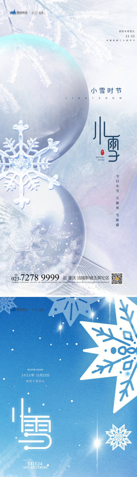 源文件下载【享设计】搜索编号：78480013044694414【小雪节气系列海报】