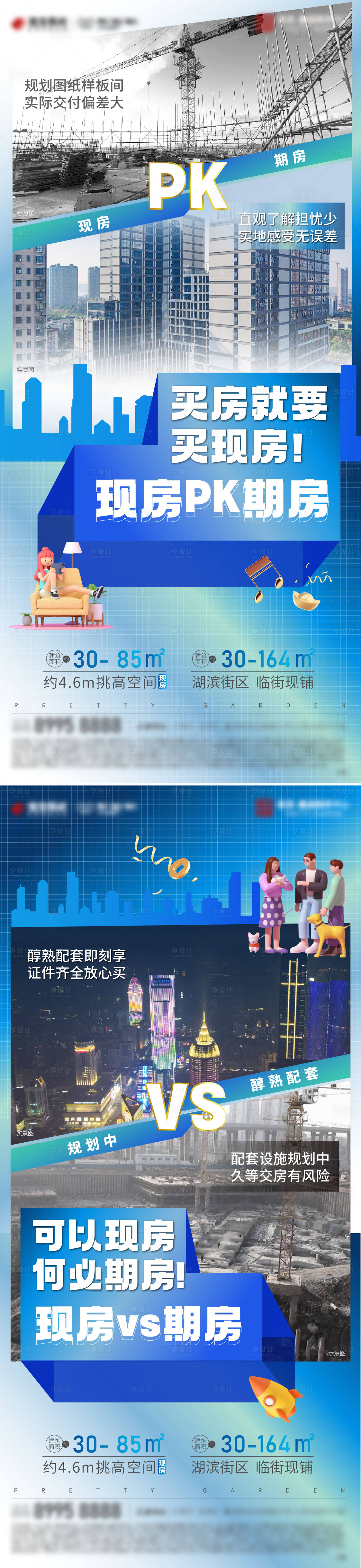 源文件下载【公寓现房PK海报】编号：44860013607076283