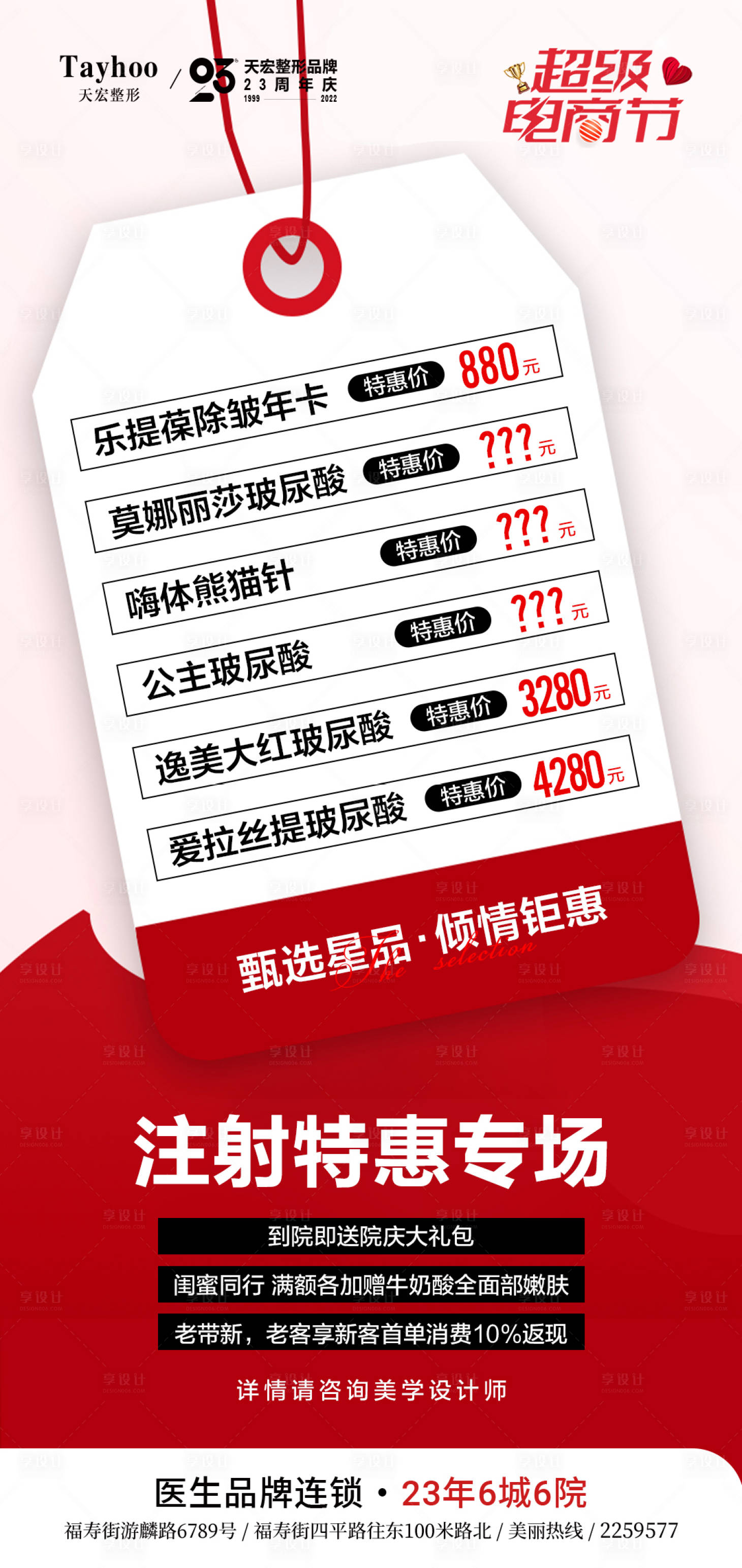 源文件下载【享设计】搜索编号：22610013248202749【注射特惠专场海报】