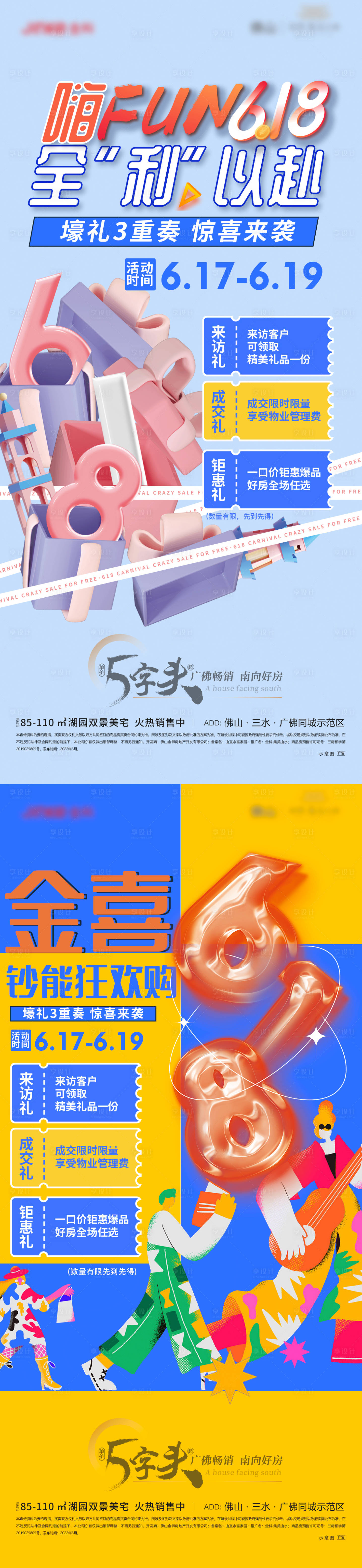 源文件下載【享設計】搜索編號：72840013167146140【地產618活動海報】