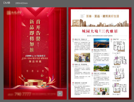 源文件下载【地产开盘DM宣传单】编号：45270013173275489