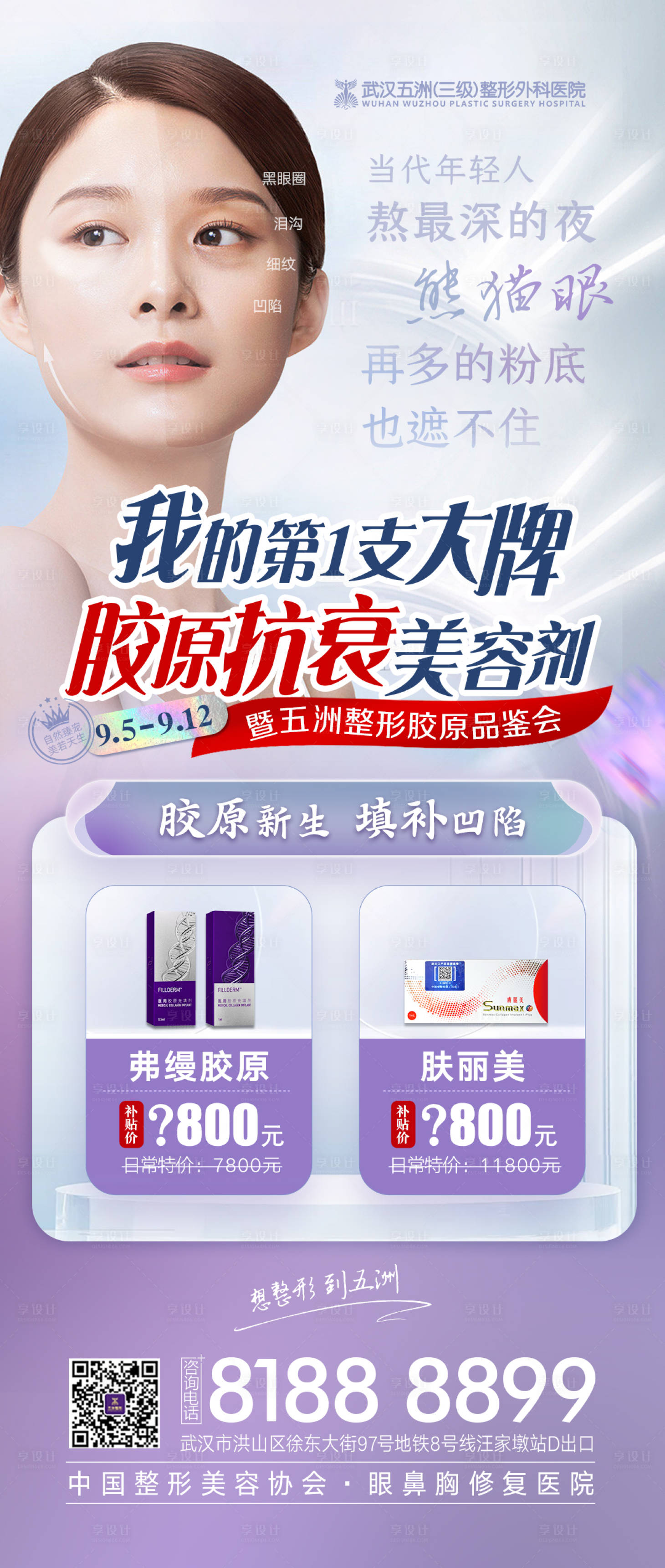源文件下載【享設計】搜索編號：88880013231706995【醫美膠原抗衰美容活動促銷海報】