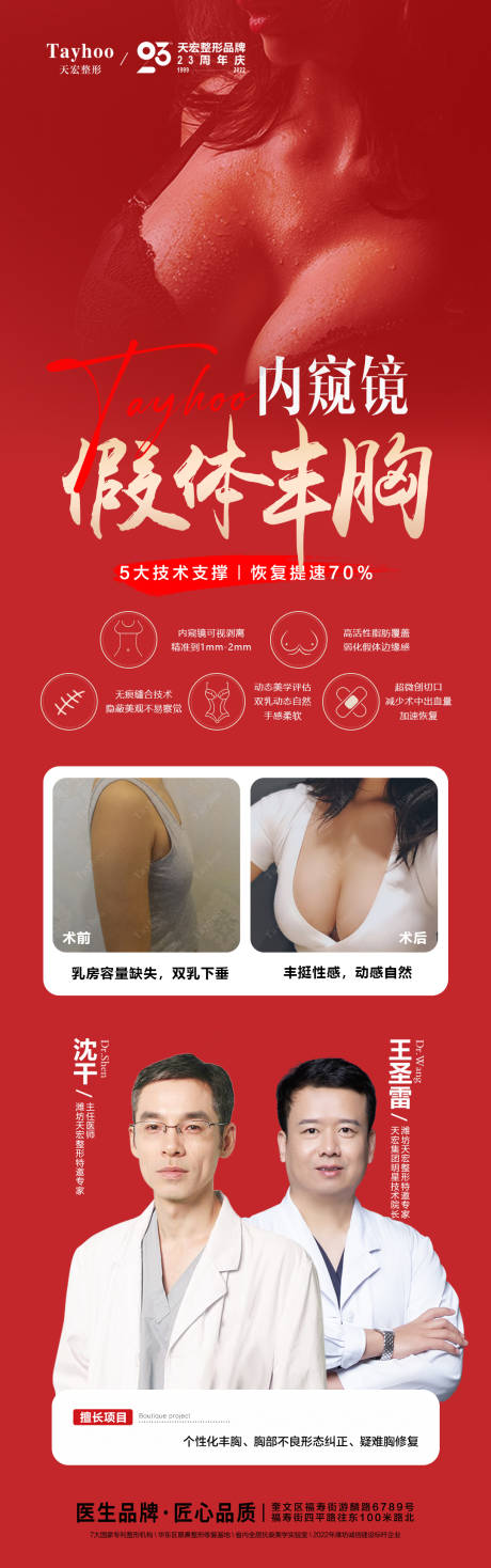 源文件下载【医美整形内窥镜假体丰胸模特海报】编号：94500013316641826