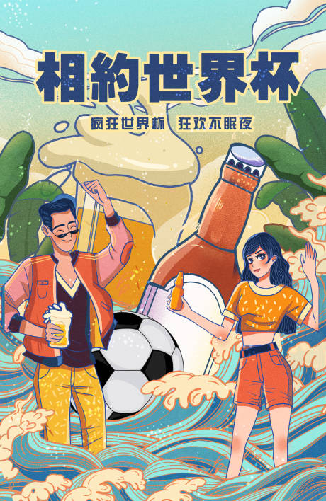 源文件下载【世界杯插画啤酒海报】编号：95640013519582608