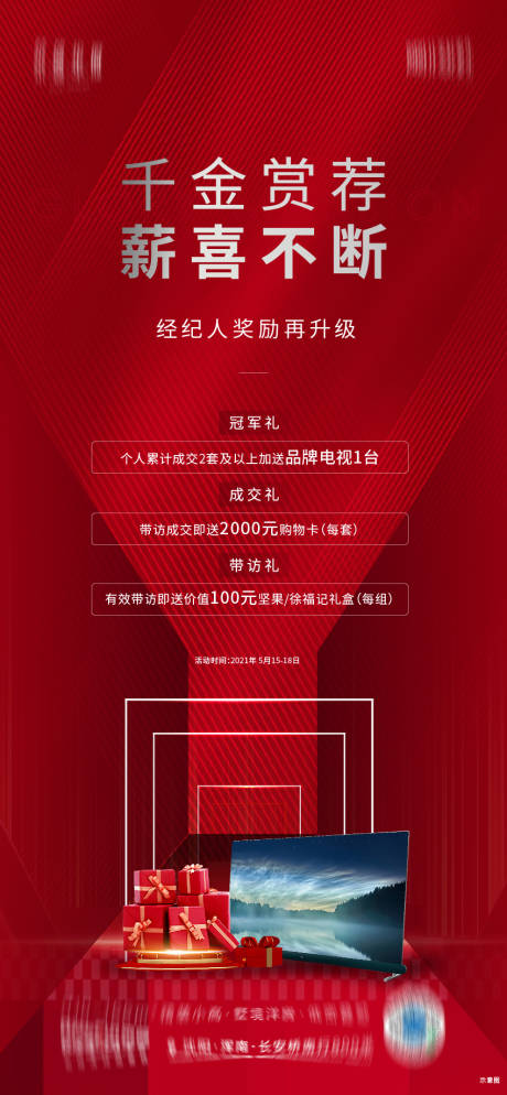 源文件下載【地產經紀人獎勵海報】編號：18210013277847105
