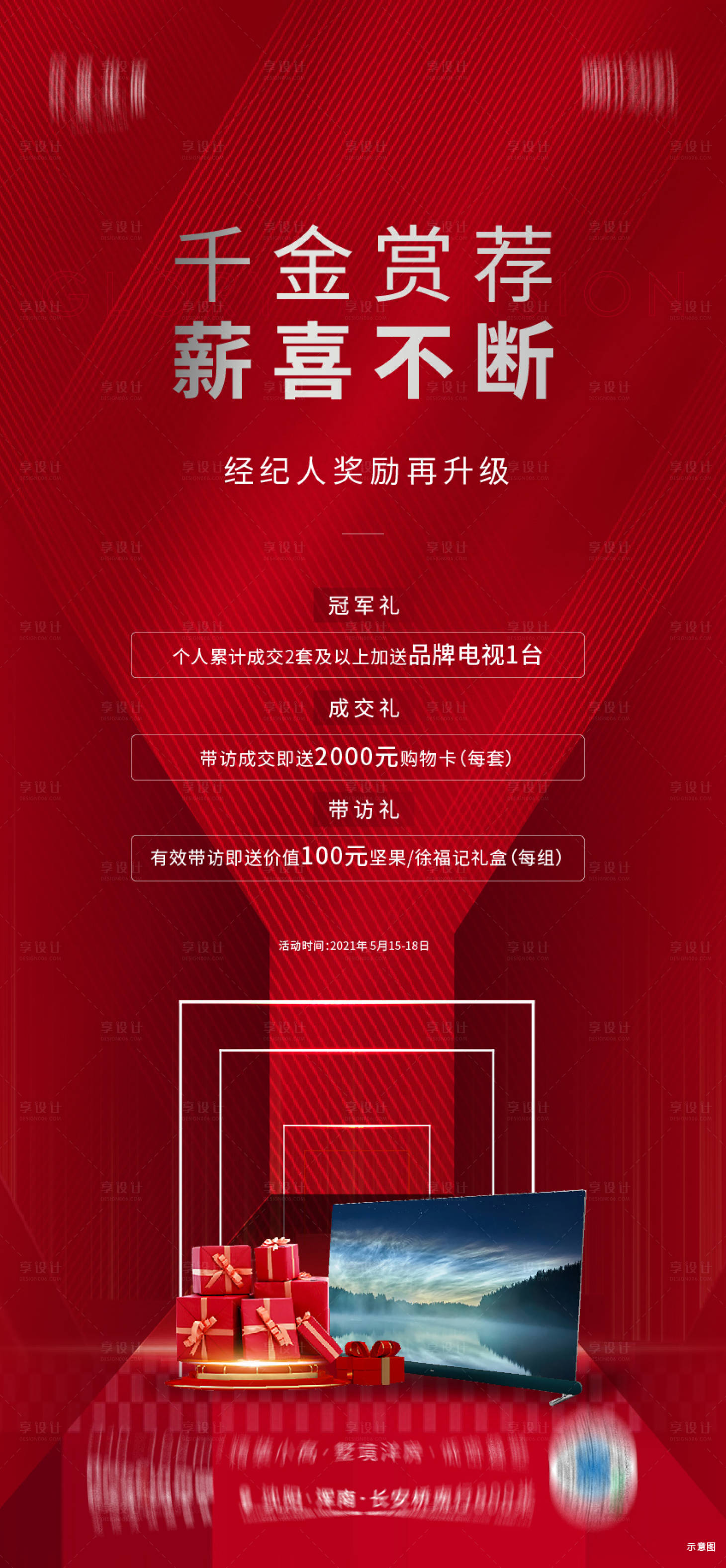 源文件下载【地产经纪人奖励海报】编号：18210013277847105