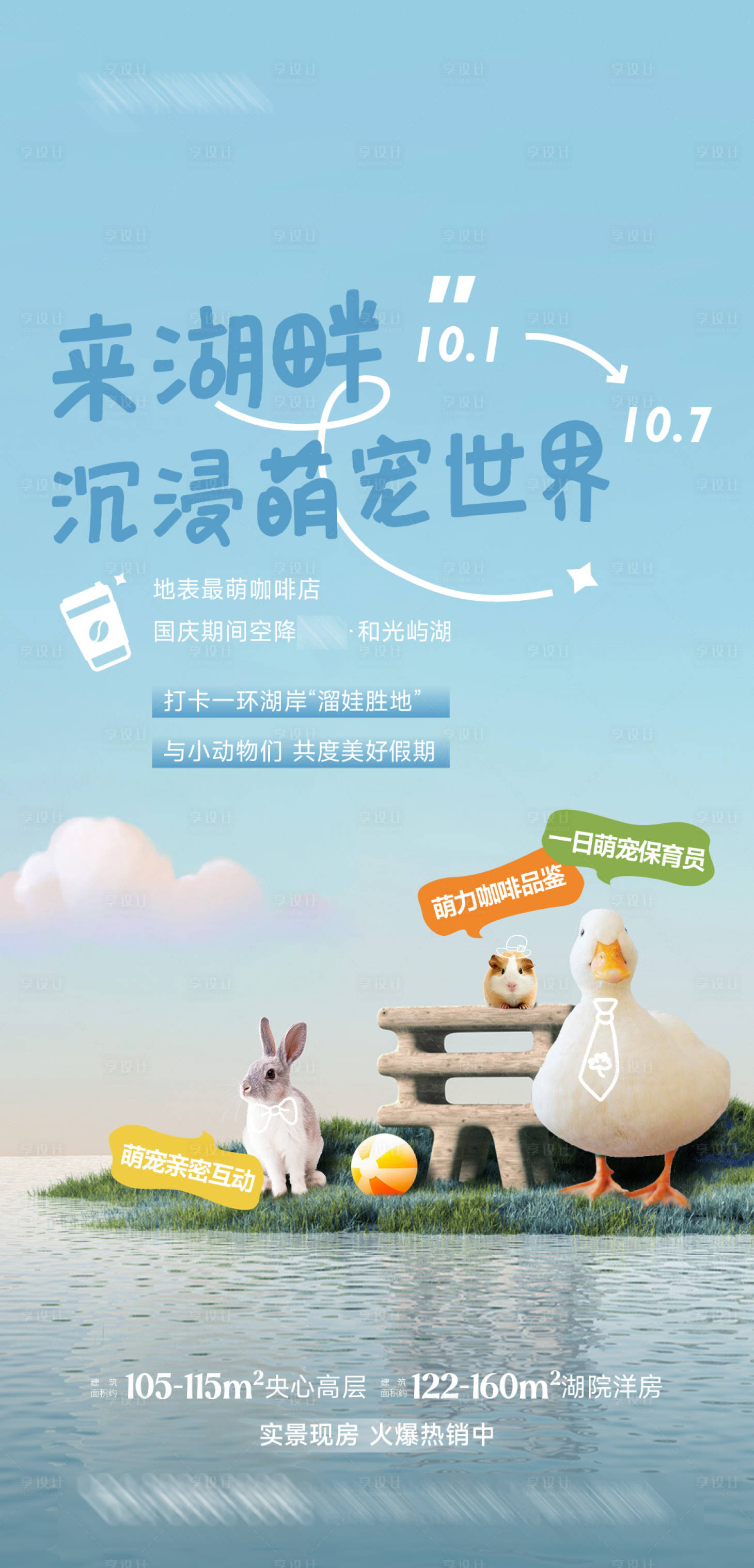 源文件下載【享設計】搜索編號：52390013080832847【地產萌寵咖啡館活動海報】