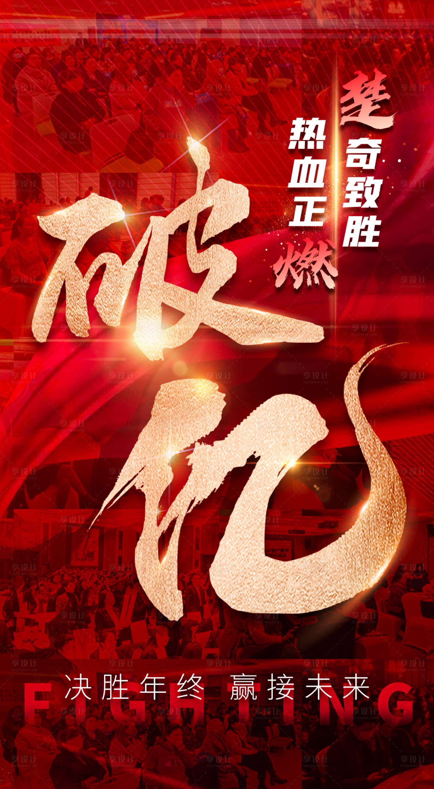 源文件下載【年終沖刺業績達成激勵海報】編號：35230013408786251