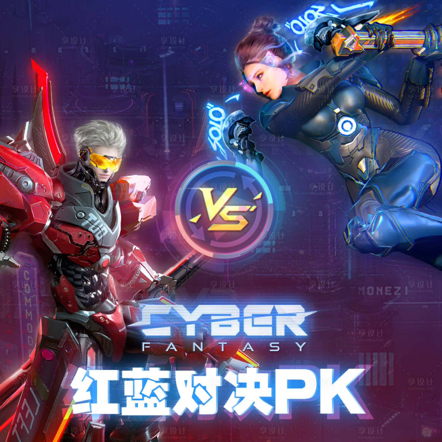 源文件下载【享设计】搜索编号：32000013592743843【红蓝对决PK男女机甲战士】